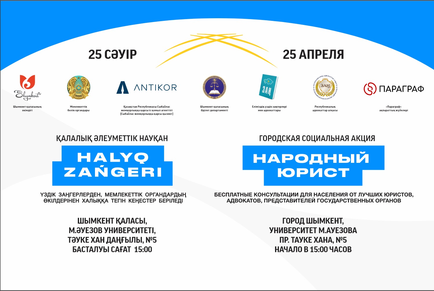 АКЦИЯ «НАРОДНЫЙ ЮРИСТ» ПРОЙДЕТ В ШЫМКЕНТЕ 25 АПРЕЛЯ