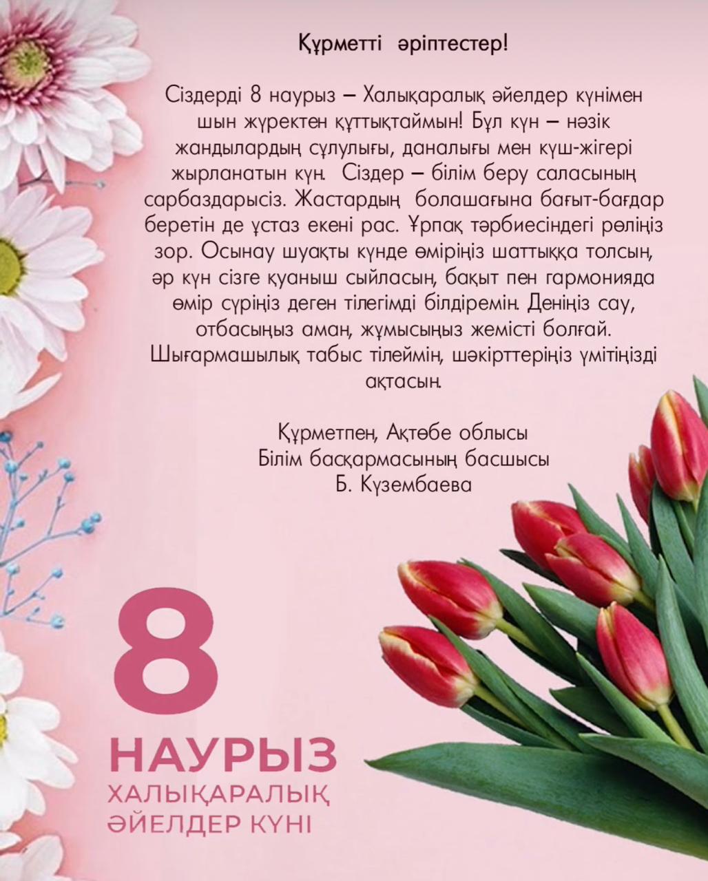 Поздравление Главы государства Касым-Жомарта Токаева с 8 марта – Международным женским днем