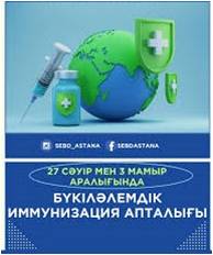 Европейская неделя иммунизации