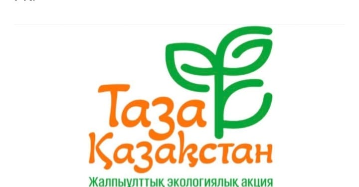 «Таза Қазақстан»: марафон экологических мероприятий стартует в Казахстане В рамках общенациональной инициативы «Таза Қазақстан» с 21 по 26 апреля по всей стране пройдут масштабные мероприятия. Тематическая неделя стартует в Астане с республиканского экофестиваля, посвященного итогам первого года реализации инициативы «Таза Қазақстан», с участием волонтеров, активистов, стартаперов, крупных промышленных предприятий, сообщает Министерство экологии и природных ресурсов РК.