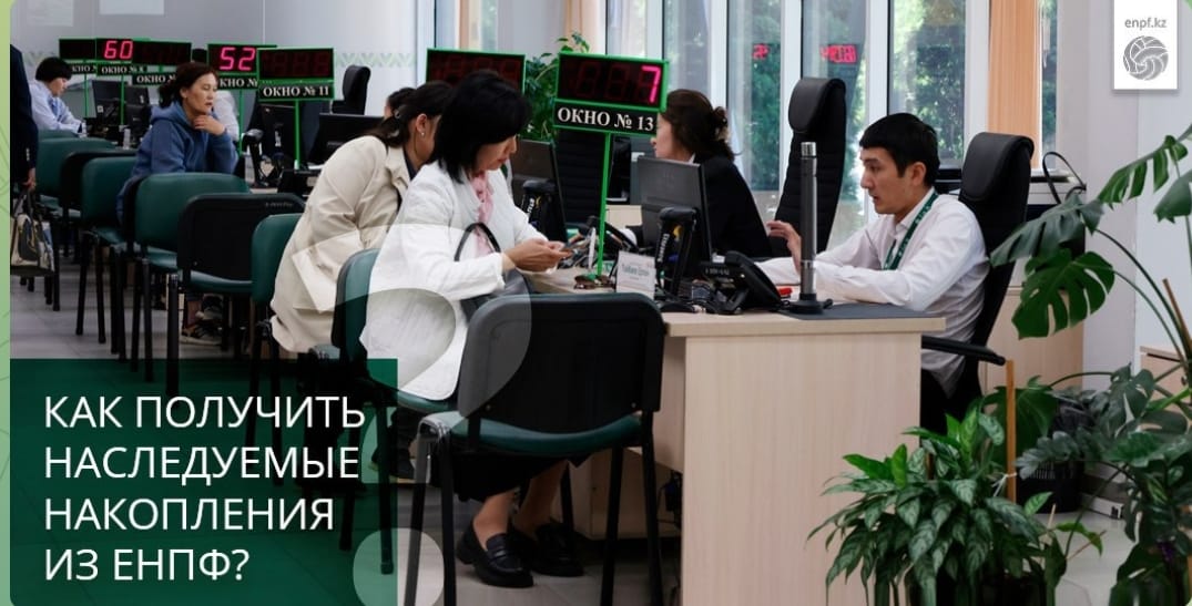 Как получить наследуемые накопления из ЕНПФ?