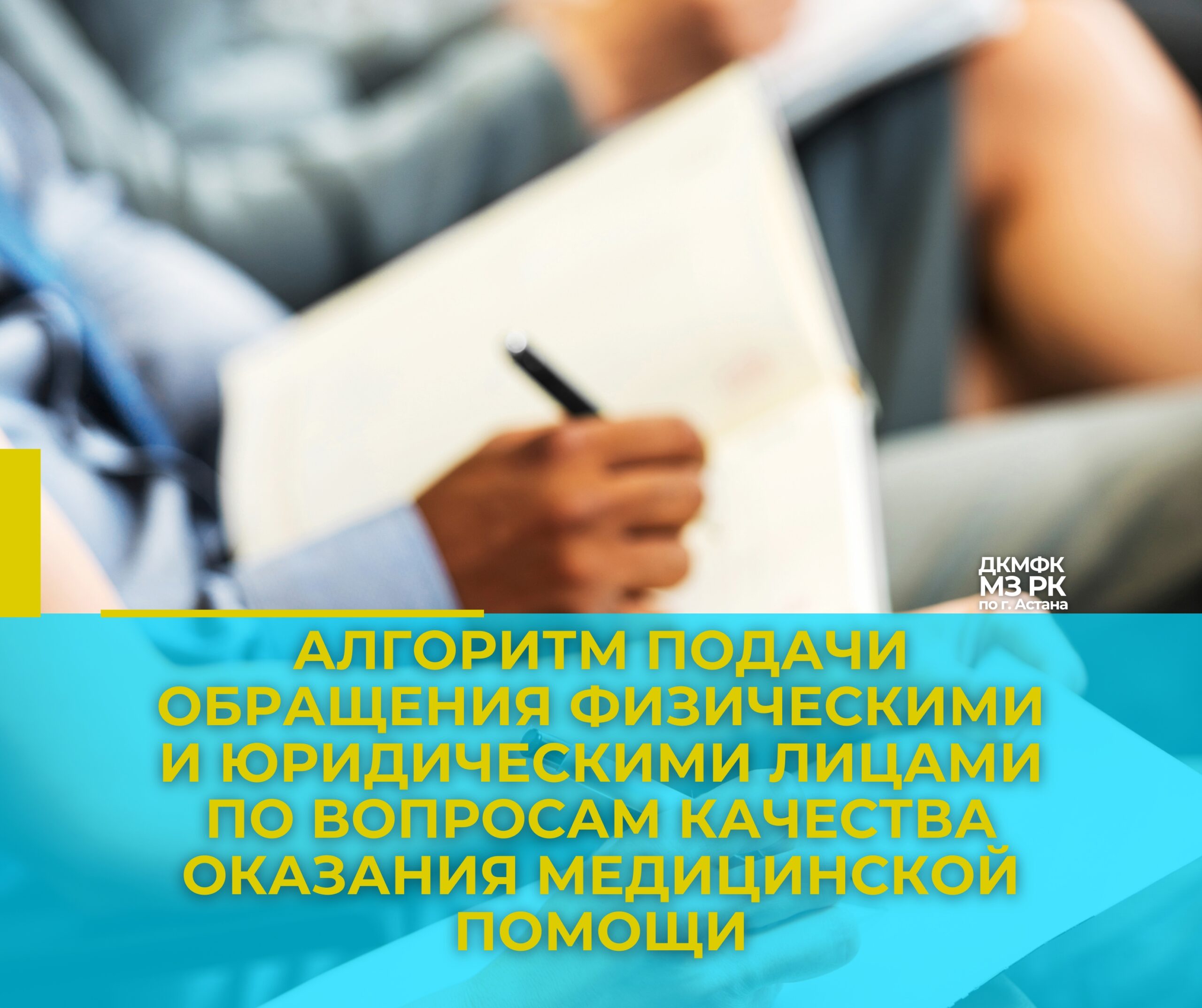 Алгоритм подачи обращения физическими и юридическими лицами по вопросам качества оказания медицинской помощи