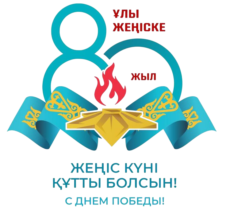 В преддверии празднования 80-летия Победы в Великой Отечественной войне от имени Президента Республики Казахстан Касым-Жомарта Токаева были вручены юбилейные медали «Ұлы Отан Соғысындағы Жеңіске 80 жыл»