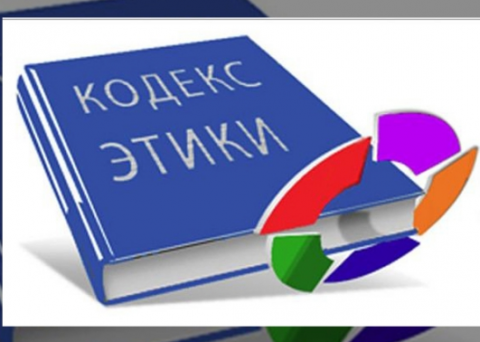 “Служебная Этика государственных служащих “