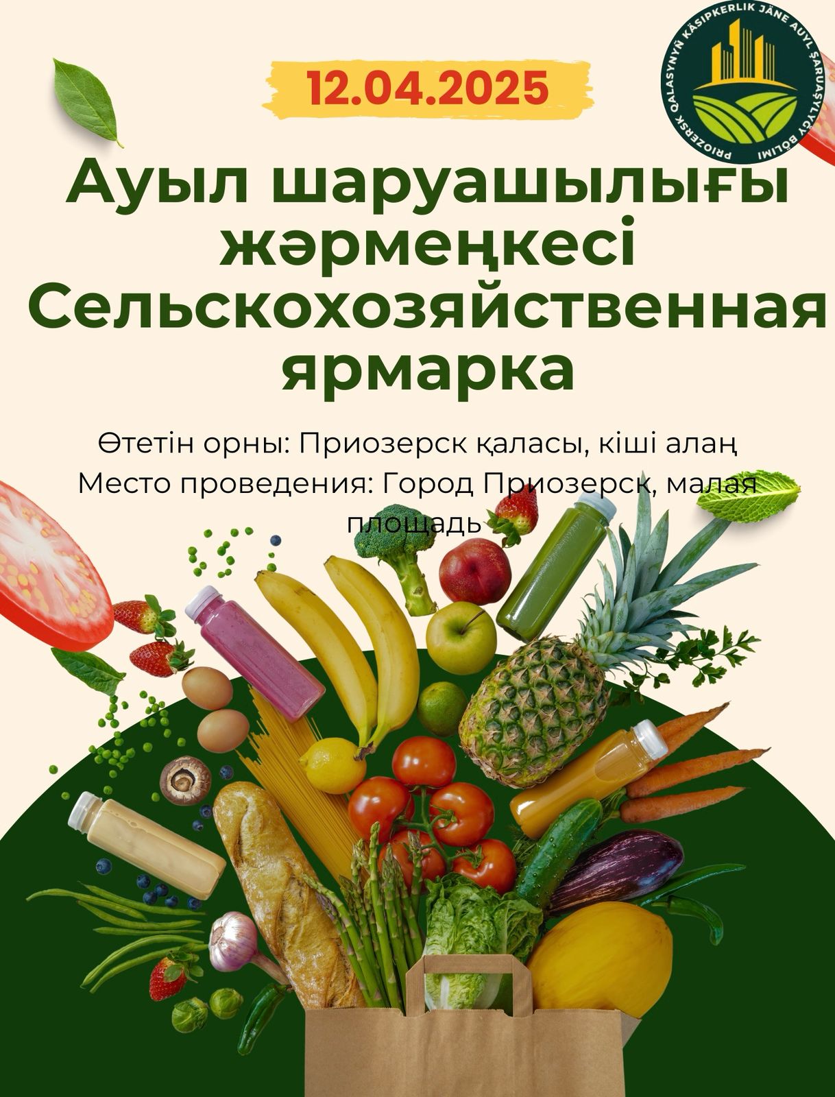 Cельскохозяйственная ярмарка