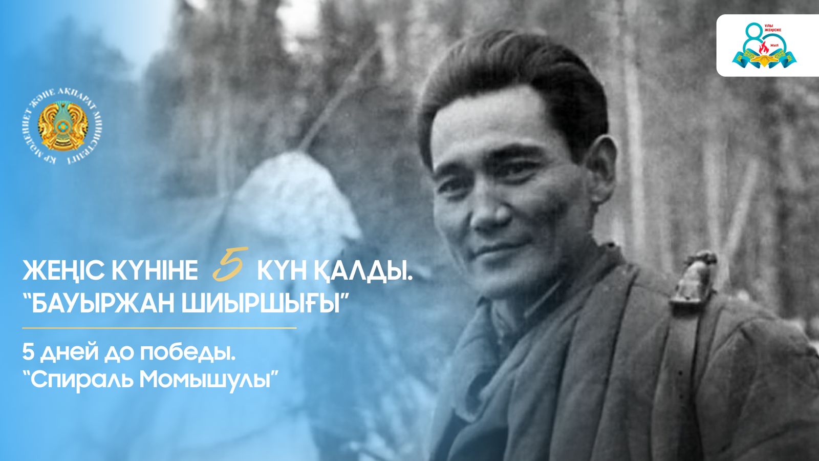 5 дней до Победы. «Спираль Момышулы»