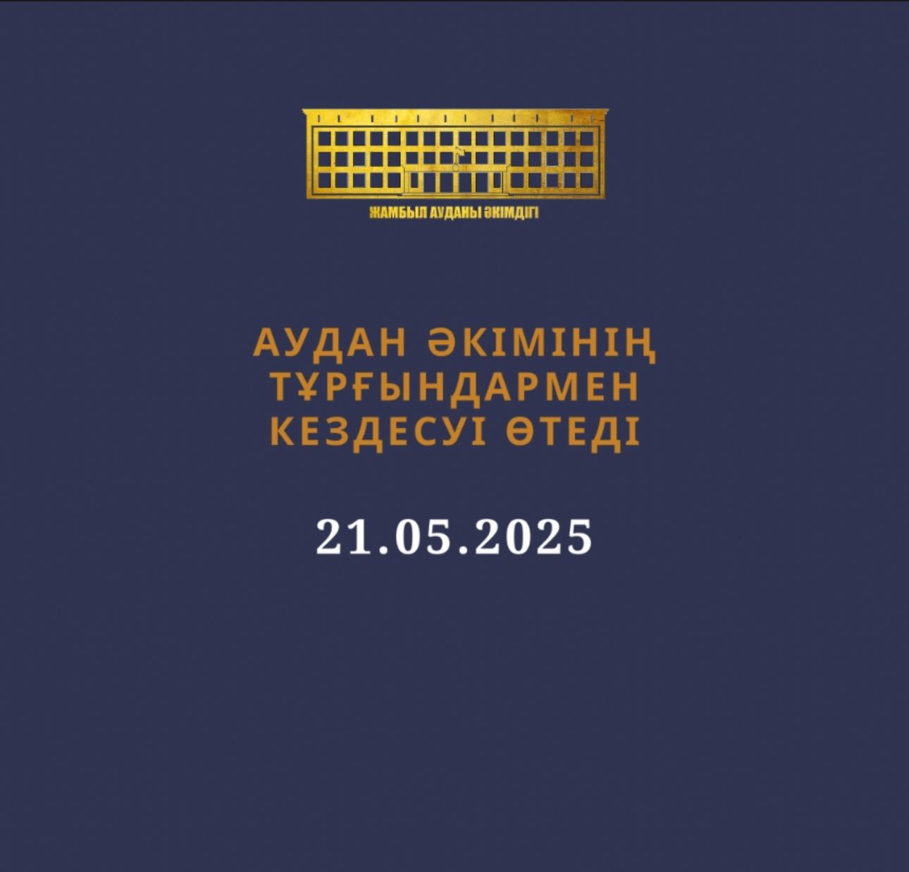 Встреча с населением