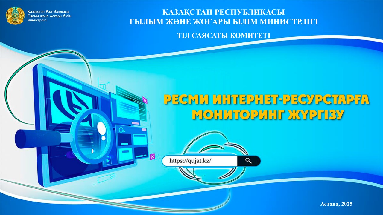 Комитет языковой политики проведет мониторинг 100 официальных сайтов