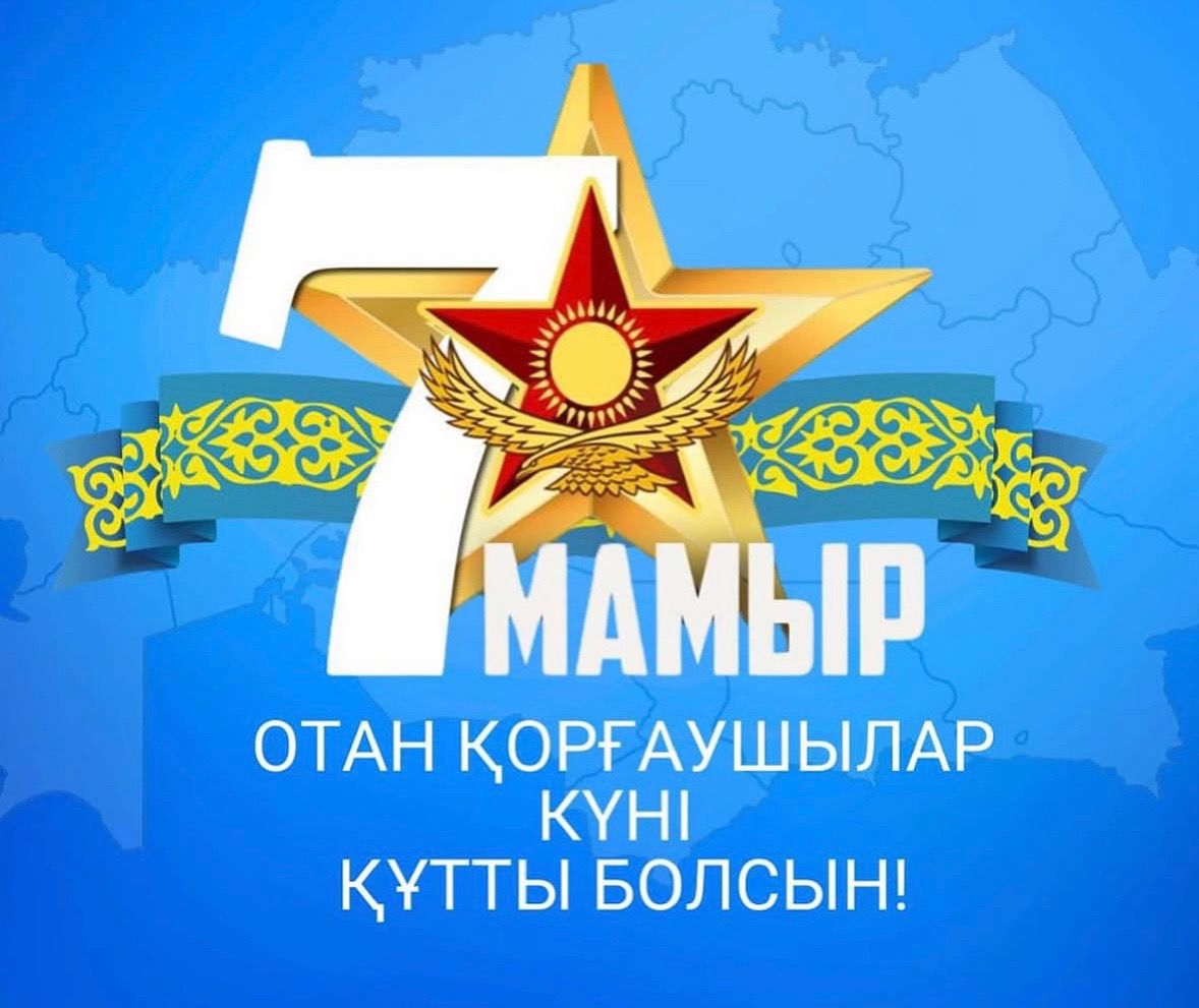 Поздравляем с 7 мая, Днем защитника Отечества!🇰🇿
