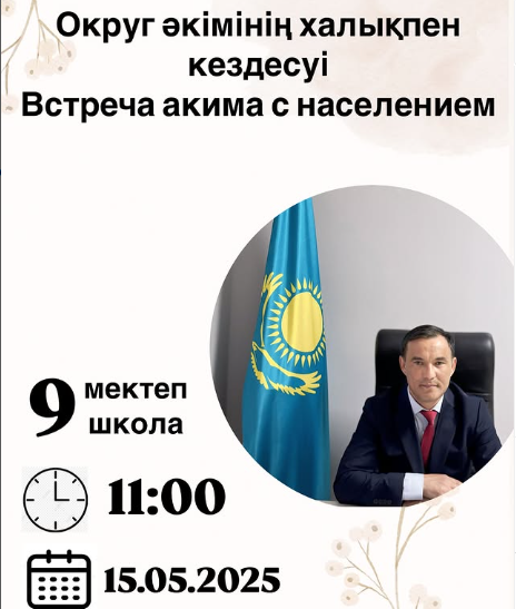 Встреча акима с населением