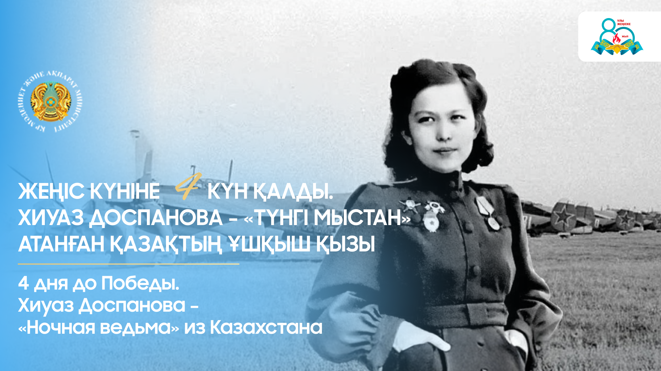 4 дня до Победы. Хиуаз Доспанова – «Ночная ведьма» из Казахстана