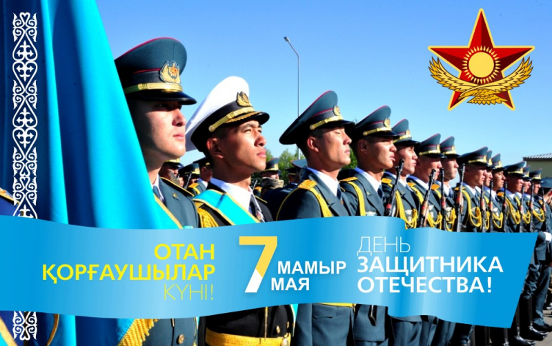 7 Мая – День Защитника Отечества