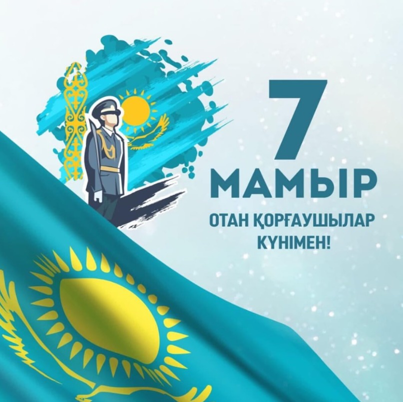 7 мая-День защитника Отечества
