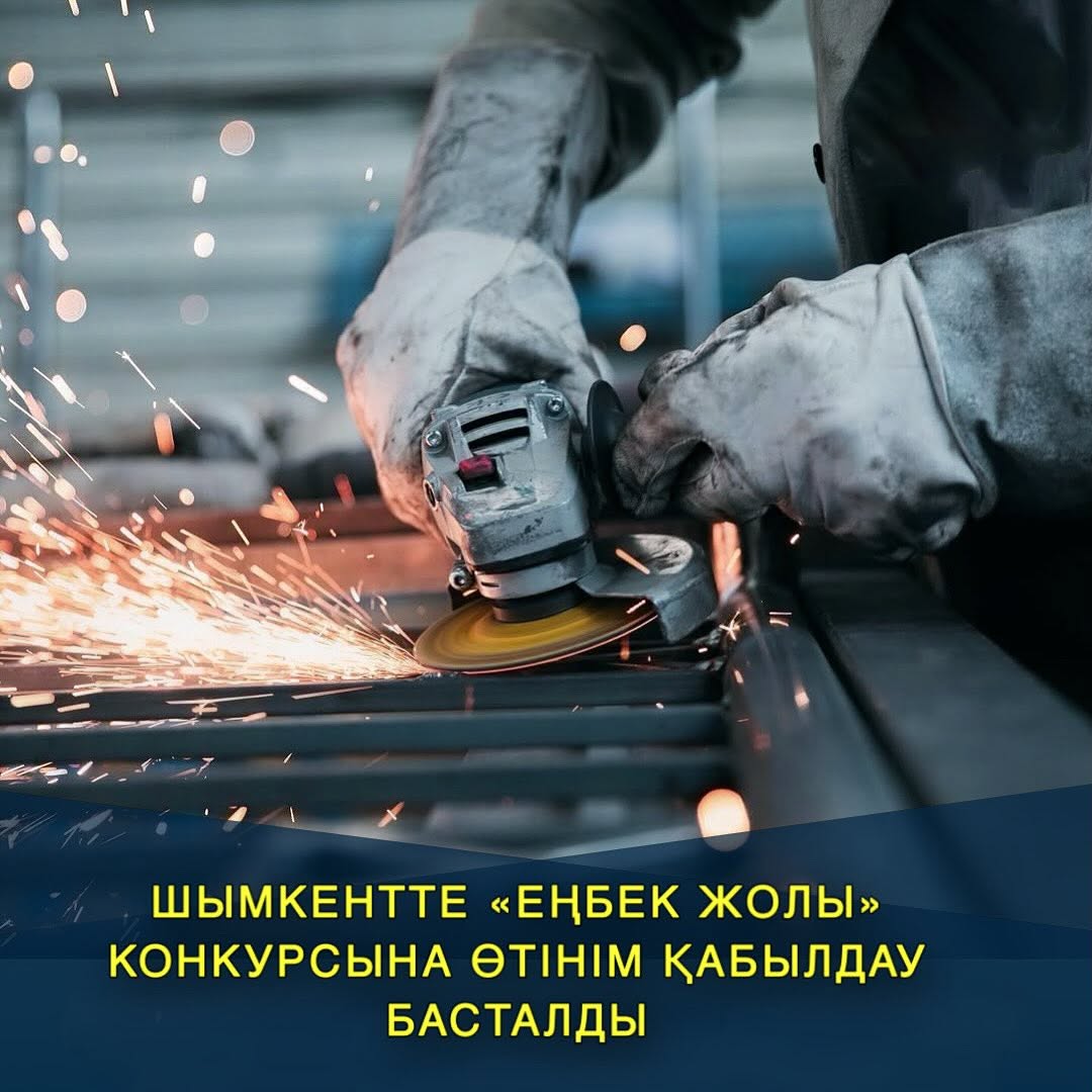 Приглашаем принять участие в конкурсе» Еңбек жолы”!