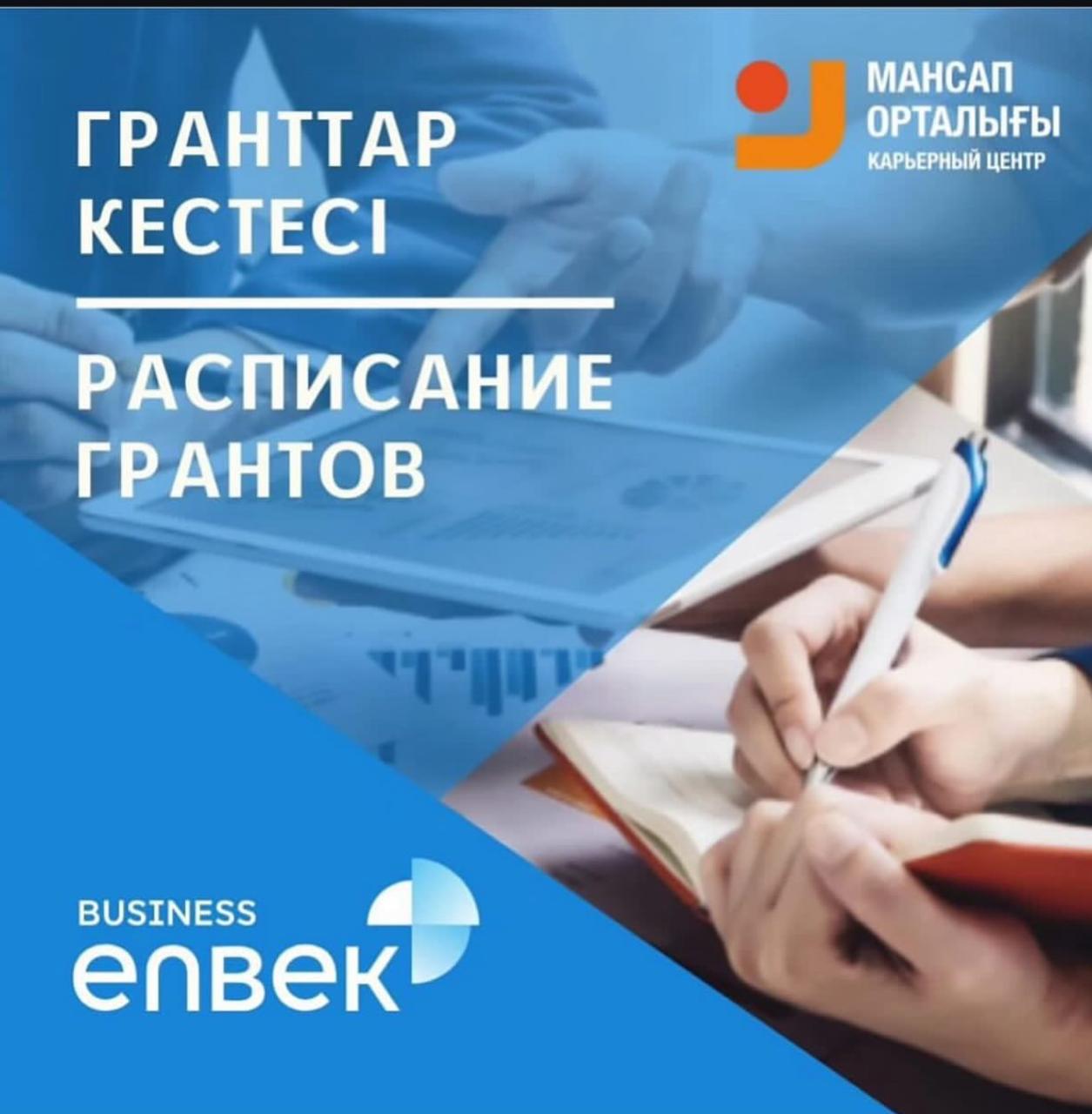 Расписание грантов