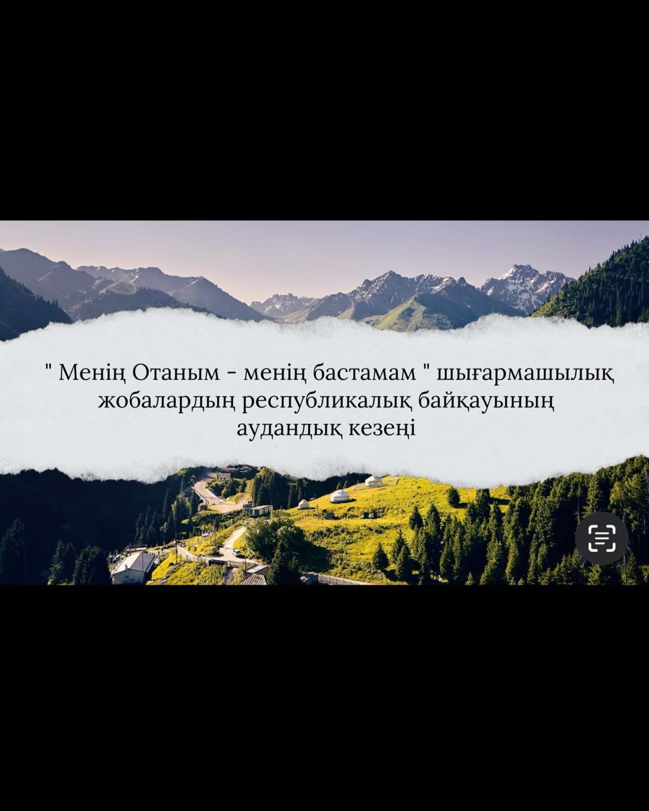 ” Менің Отаным – менің бастамам ” шығармашылық жобалардың республикалық байқауының аудандық кезеңі өтті.