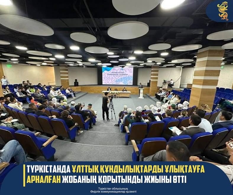 В ТУРКЕСТАНЕ СОСТОЯЛОСЬ ИТОГОВОЕ СОБРАНИЕ ПРОЕКТА, ПОСВЯЩЕННОГО НАЦИОНАЛЬНЫМ ЦЕННОСТЯМ