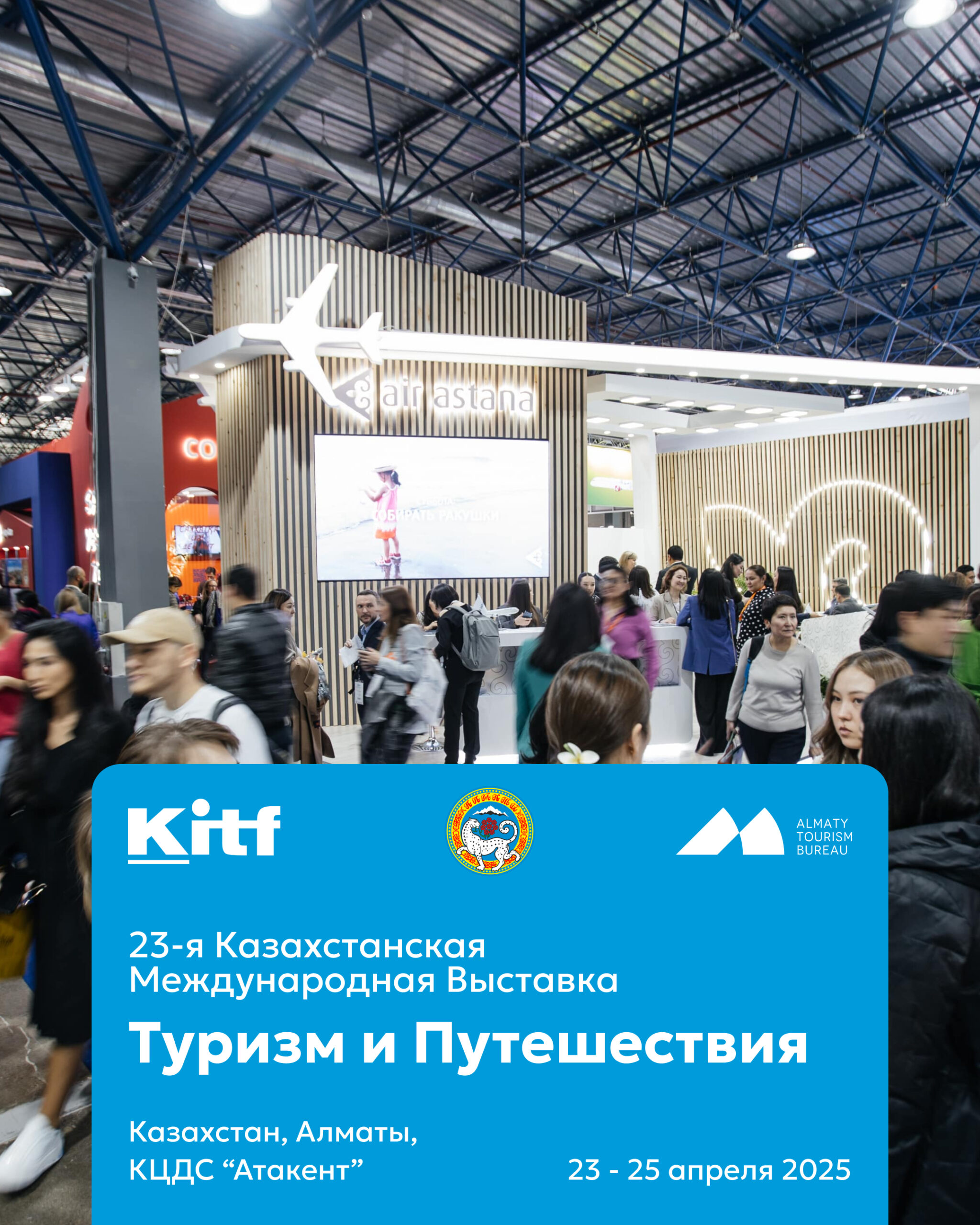В Алматы состоится международная туристическая выставка KITF 2025