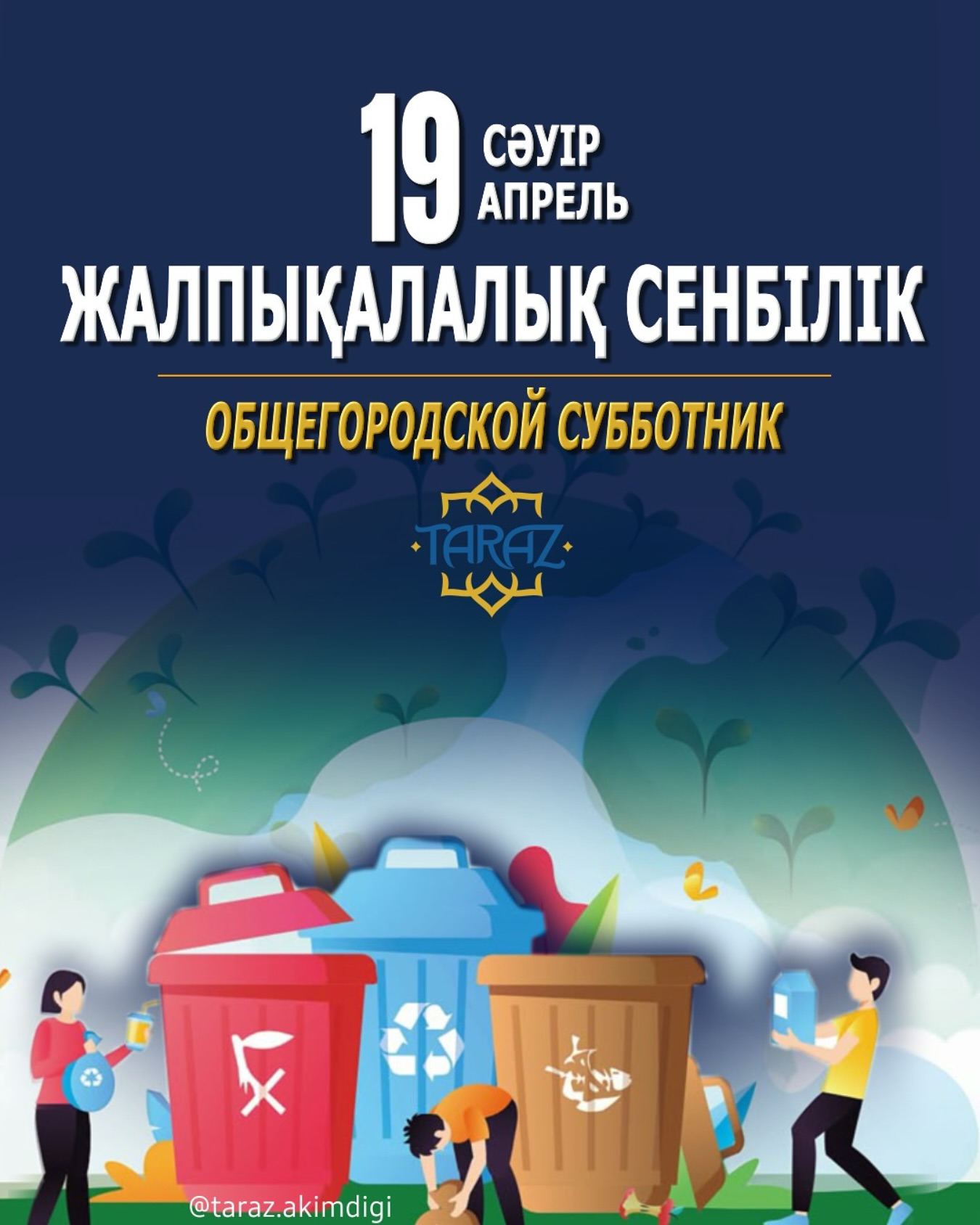 19 апреля – общегородской субботник