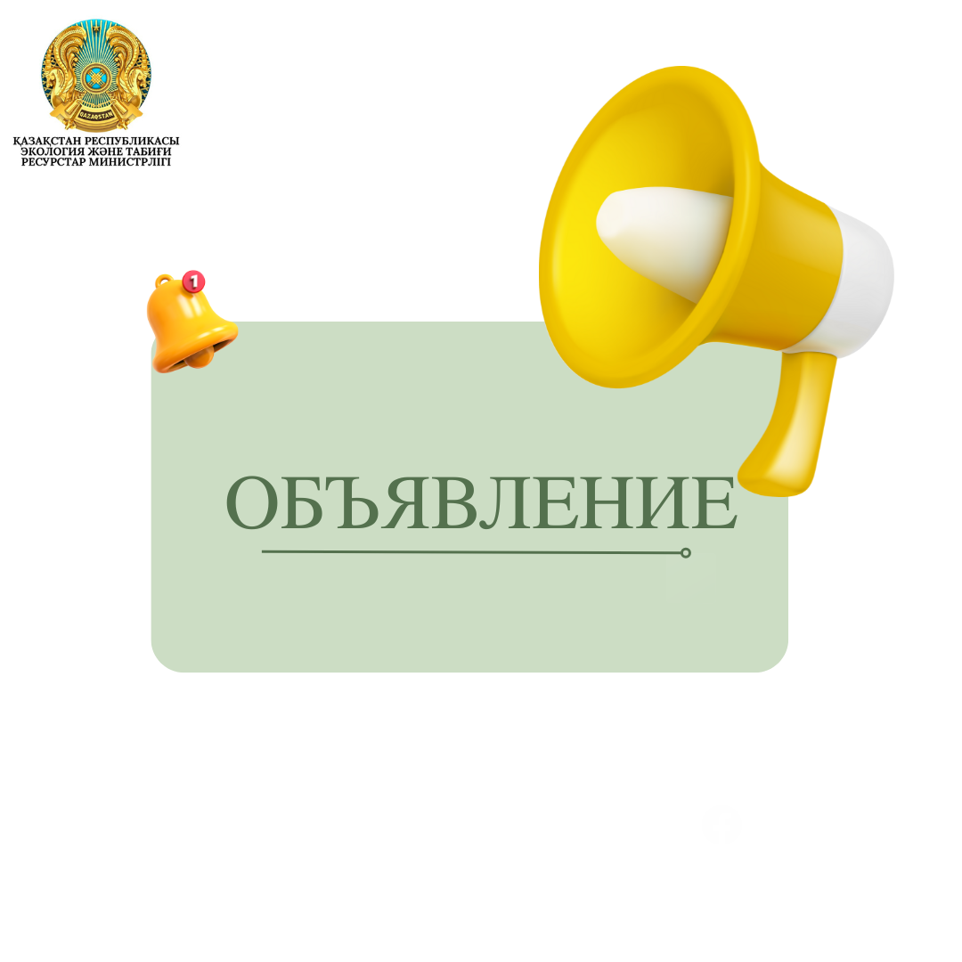Уважаемые услугодатели! Министерство сообщает, что с 18 апреля 2025 года часы работы меняется с 08:00 до 17:30 часов