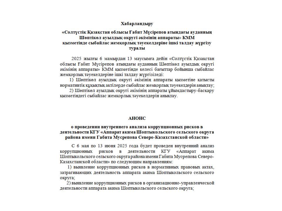 АНОНС о проведении внутреннего анализа коррупционных рисков в деятельности КГУ «Аппарат акима Шоптыкольского сельского округа района имени Габита Мусрепова Северо-Казахстанской области»