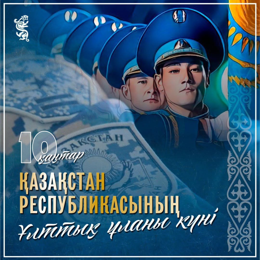 Бүгін – Қазақстан Республикасының Ұлттық ұланы күні