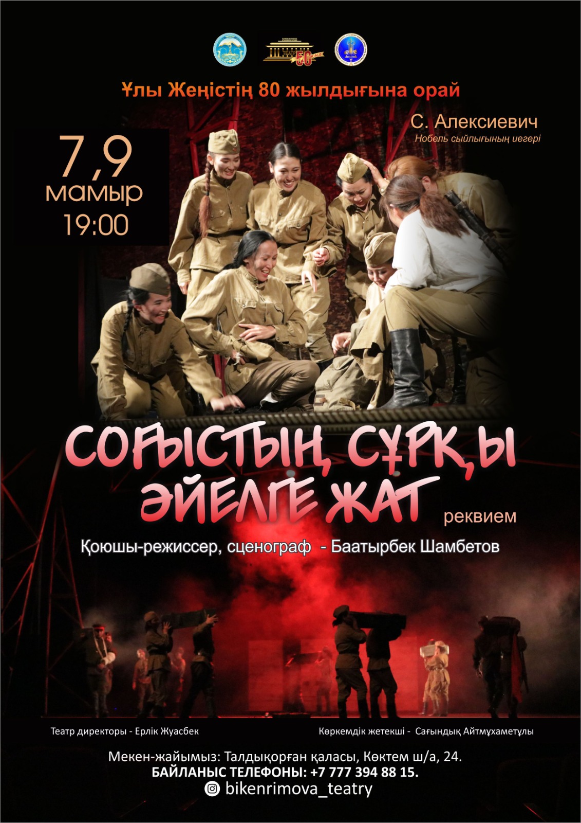 «Соғыстың сұрқы әйелге жат» /реквием/