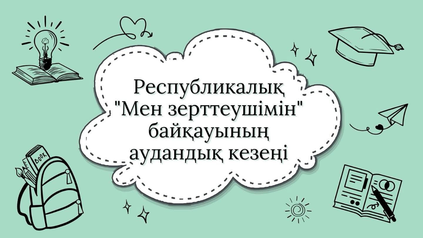 Республикалық «Мен зерттеушімін» байқауының аудандық кезеңі өтті.