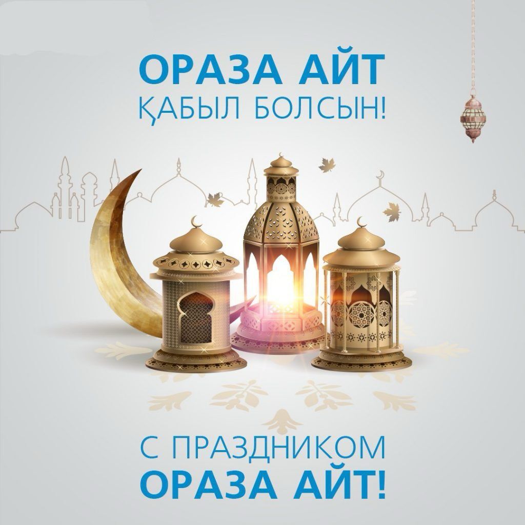 Құрметті аудан тұрғындары! Қадірлі, ағайын! Сіздерді барша мұсылман қауымының тамаша мейрамы –  Ораза айт мерекесімен шын жүректен құттықтаймын!