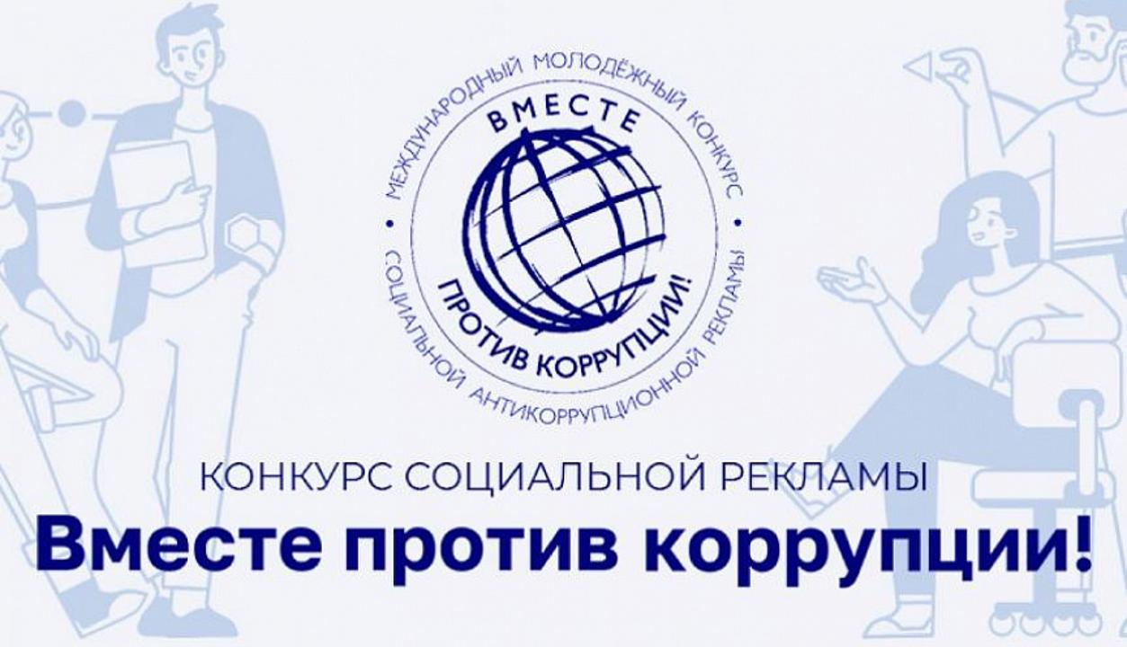 Ежегодный Международный молодежный конкурс социальной антикоррупционной рекламы «Вместе против коррупции!»