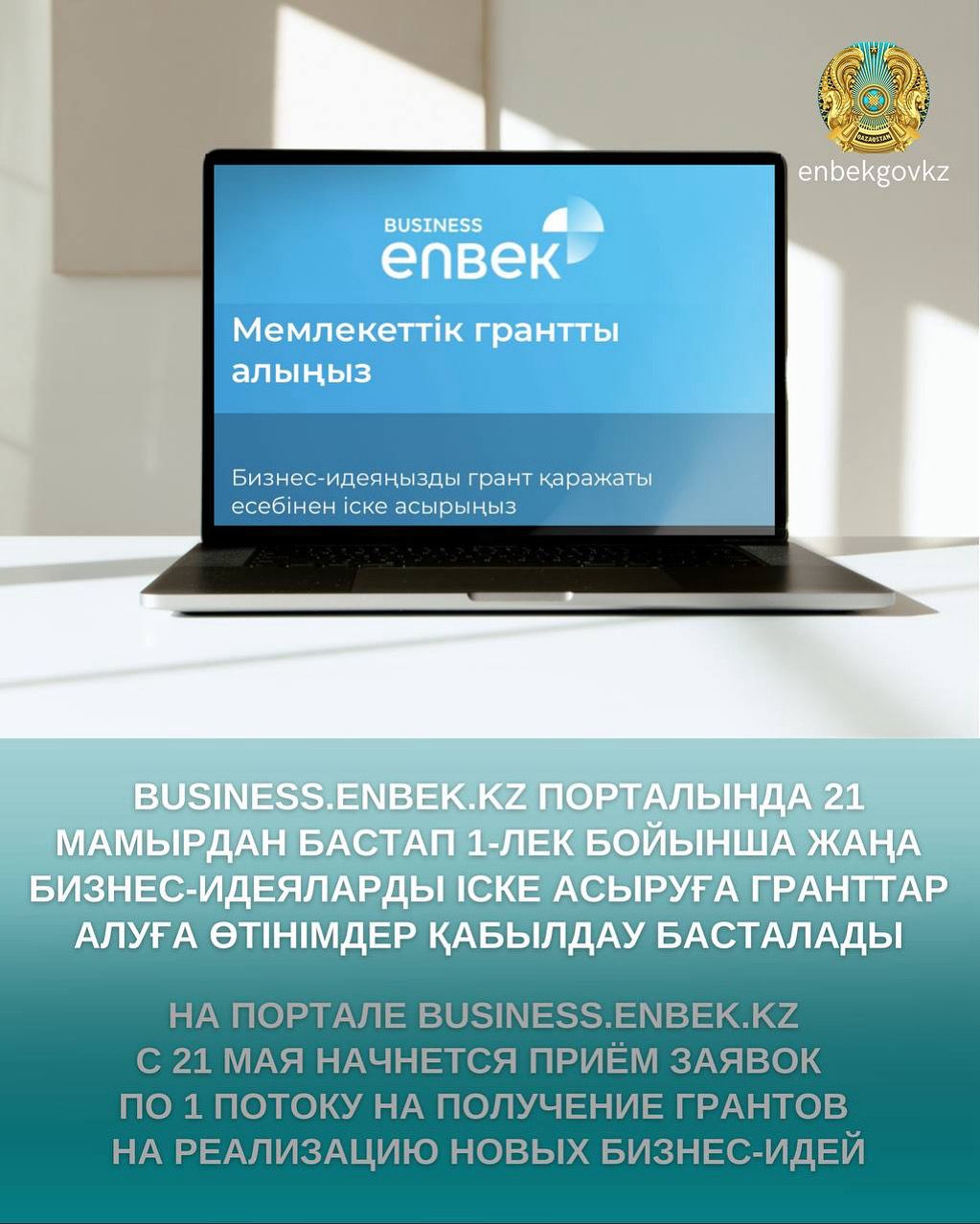 На портале Business.enbek.kz с 21 мая 2025 года начинается приём заявок по 1 потоку на получение грантов для реализации новых бизнес-идей
