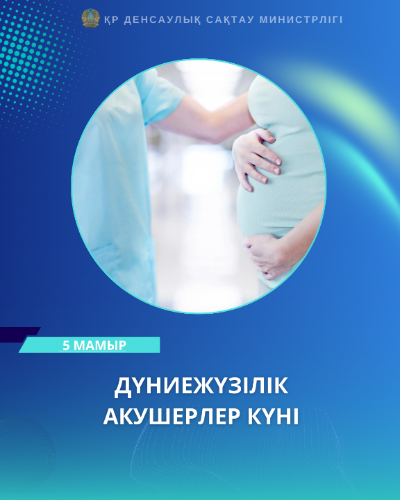 🎉 5 МАЯ — ВСЕМИРНЫЙ ДЕНЬ АКУШЕРКИ