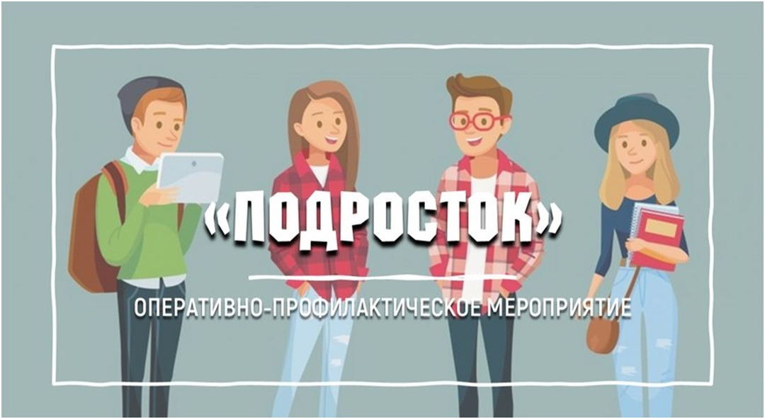 Оперативно-профилактическое мероприятие “Подросток”