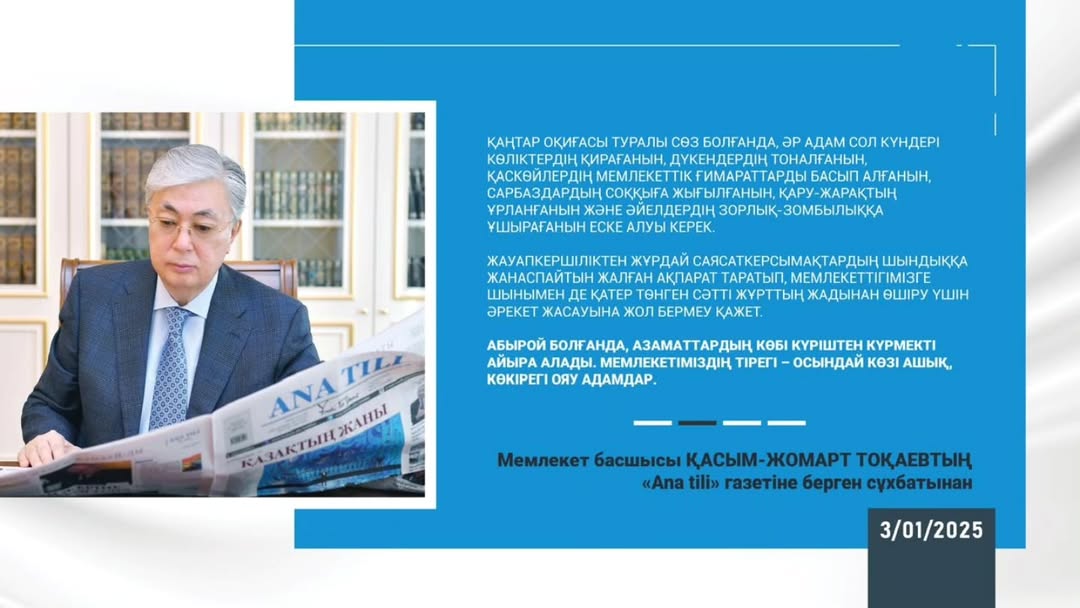 Интервью Главы государства газете «Ana tili»