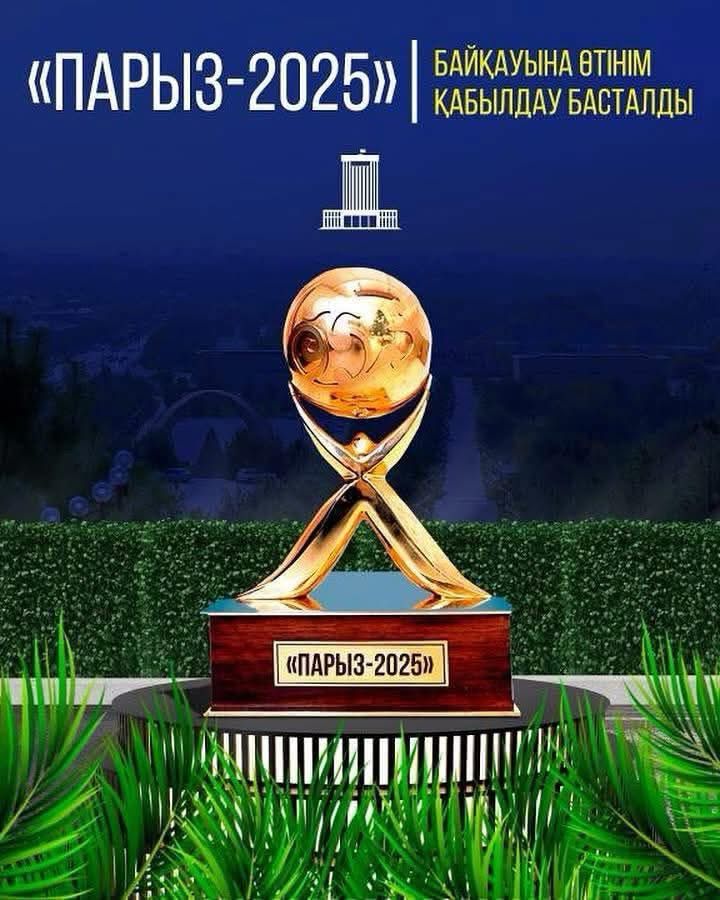 Конкурс по социальной ответственности бизнеса «Парыз-2025»