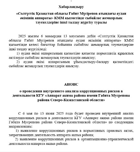  АНОНС  о проведении внутреннего анализа коррупционных рисков в деятельности КГУ «Аппарат акима района имени Габита Мусрепова района Северо-Казахстанской области»