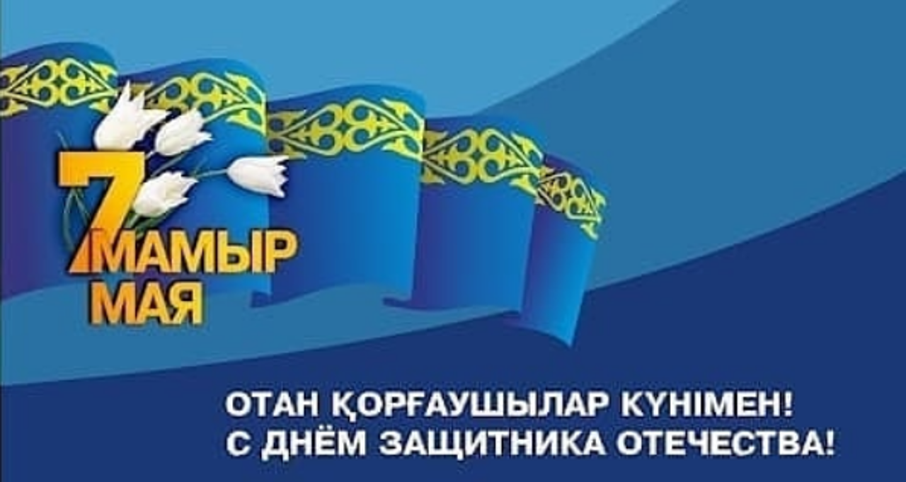 C днём защитника Отечества Республики Казахстан!