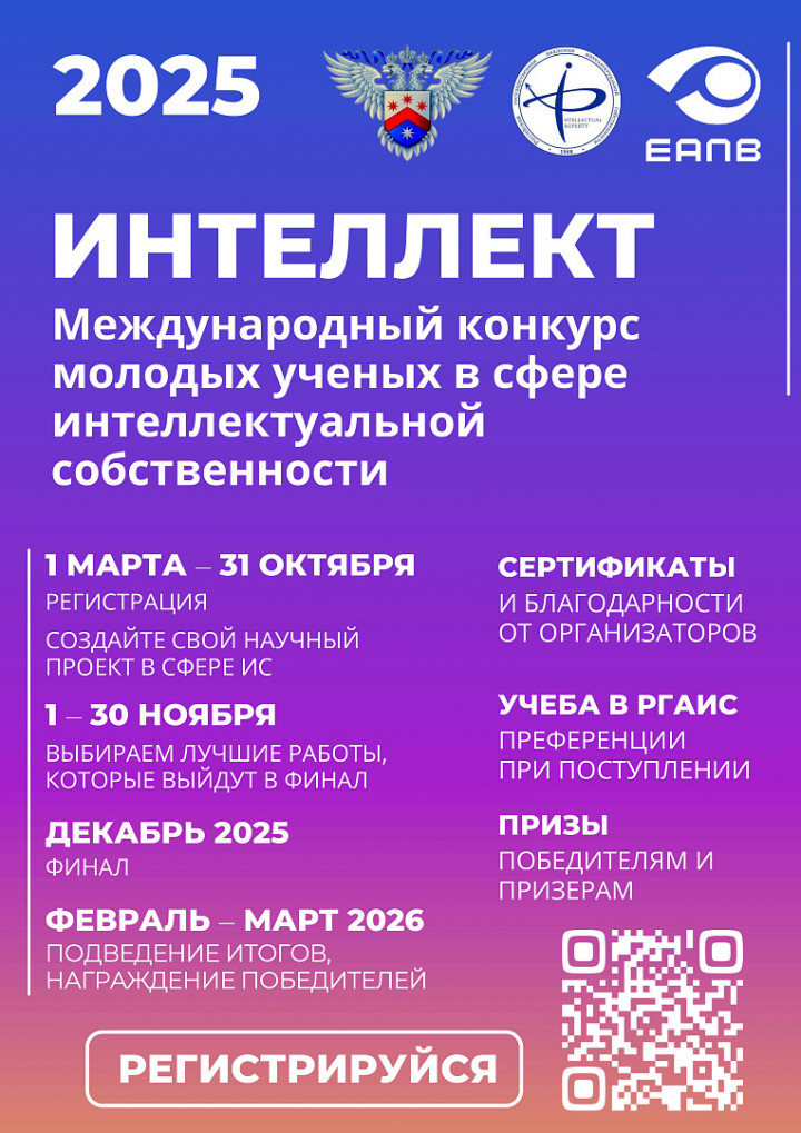 VI Международный конкурс молодых ученых в сфере интеллектуальной собственности «Интеллект»