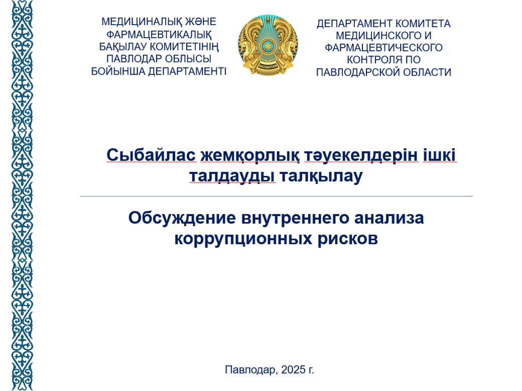 Сыбайлас жемқорлық тәуекелдерін ішкі талдауды талқылау