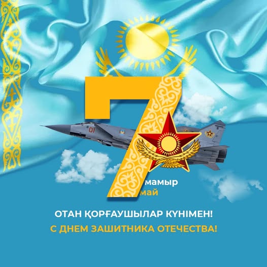 C 7 мая — Днём Защитника Отечества!