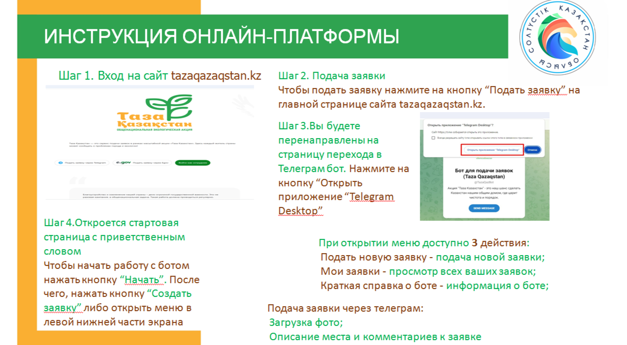 Таза Казахстан  — это сервис подачи заявок в рамках масштабной акции “Таза Казахстан”.