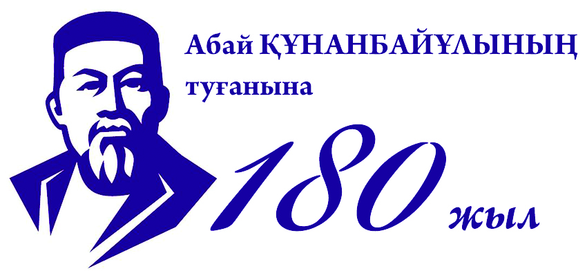 Абай Құнанбайұлының 180 жылдығы: Ұлы ақынның мұрасы әлем мәдениетінде