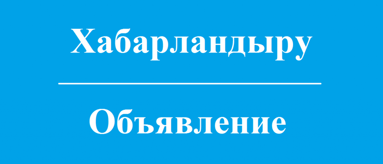 Объявление о проведении конкурса на право обслуживания маршрутов регулярных городских автомобильных перевозок пассажиров и багажа