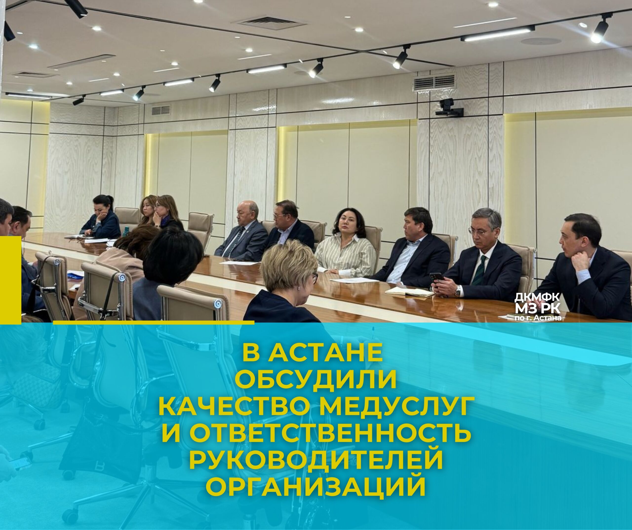 В Астане обсудили качество медуслуг и ответственность руководителей организаций