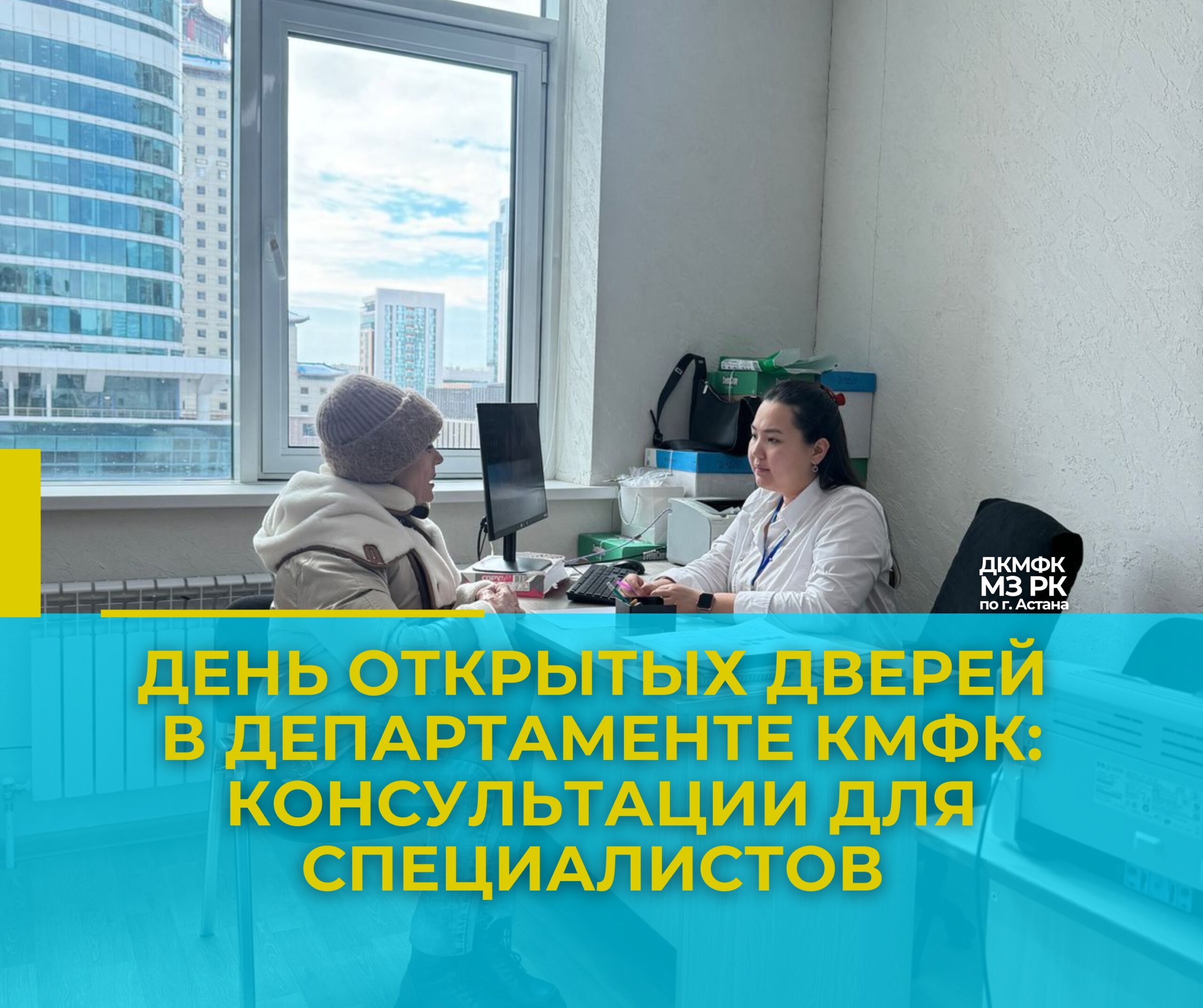 День открытых дверей в Департаменте КМФК: консультации для специалистов