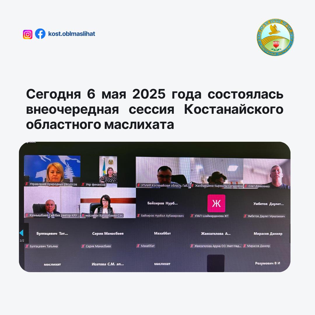 6 мая 2025 года, состоялась внеочередная сессия Костанайского областного маслихата, которую провёл временно исполняющий обязанности председателя Костанайского областного маслихата Жутаев М.С.
