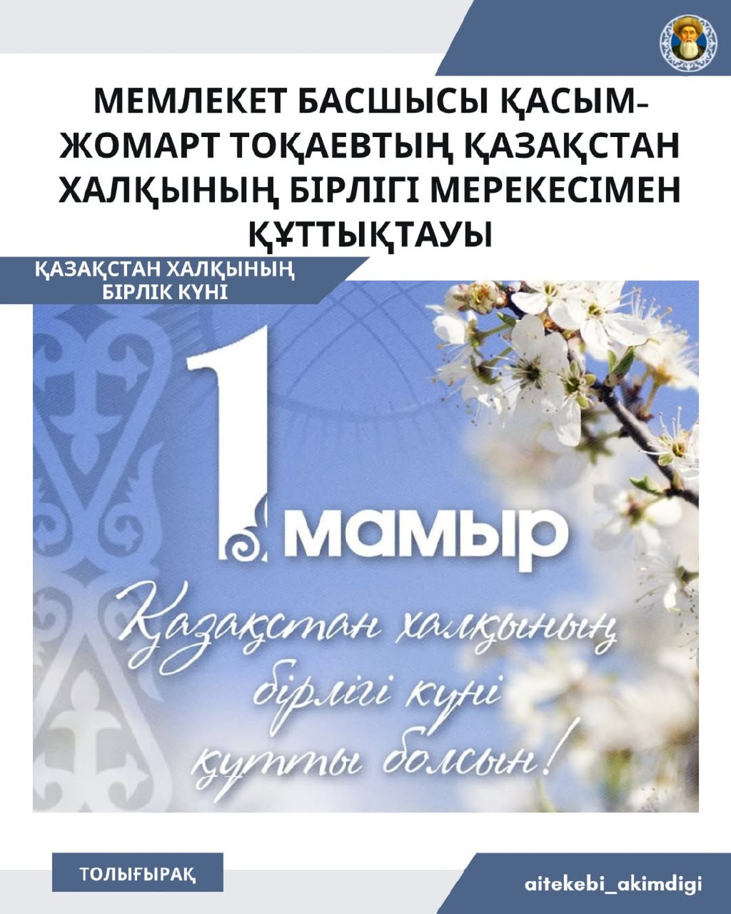 Поздравление Главы государства Касым-Жомарта Токаева с праздником единства народа Казахстана