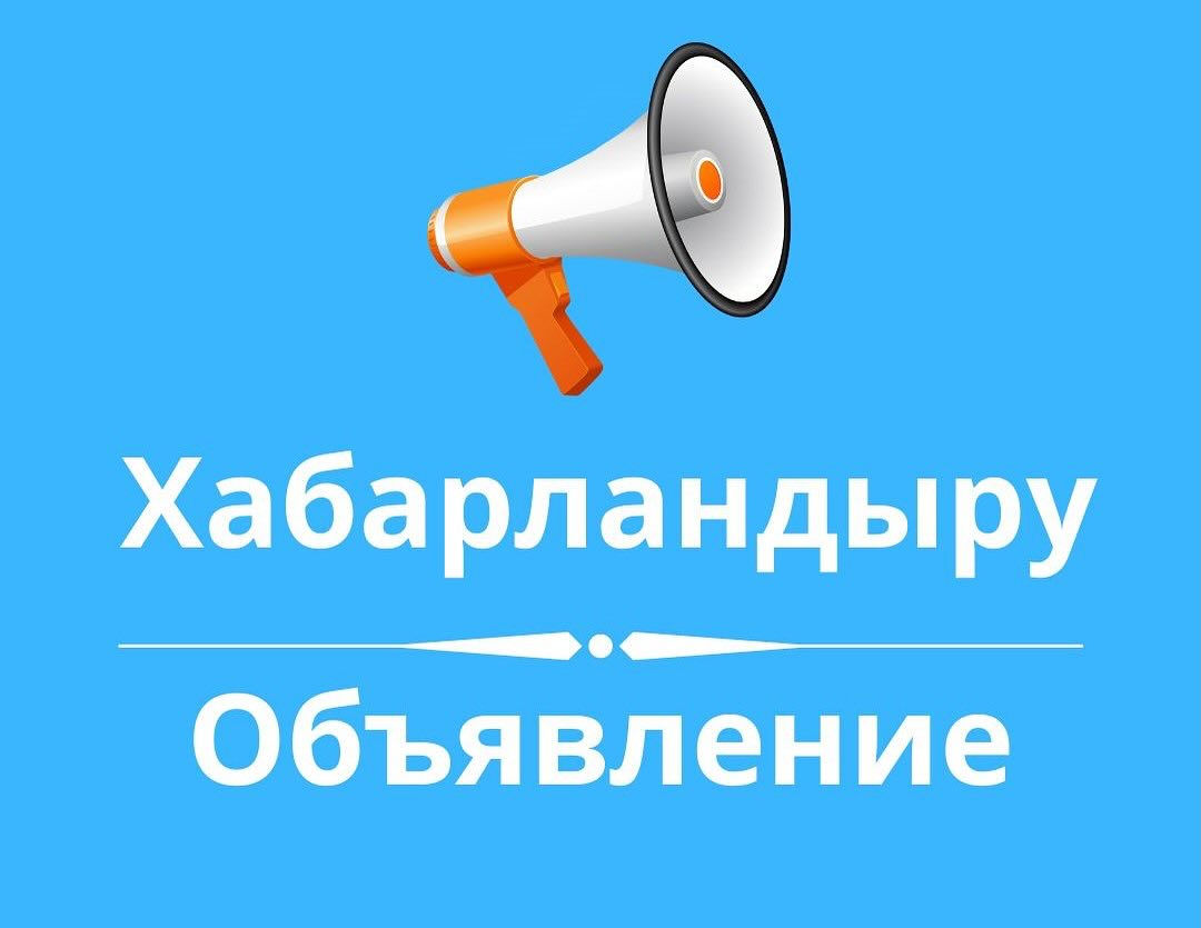 Уважаемые жители Конырского сельского округа!