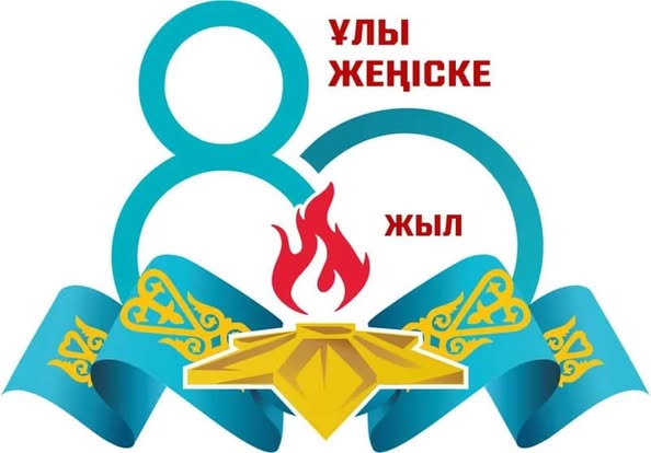 С 80-летием Победы в Великой Отечественной войне!