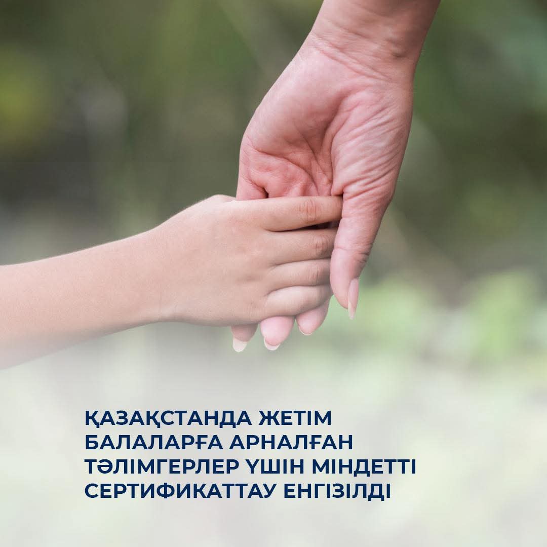 В Казахстане введена обязательная сертификация наставников для детей-сирот